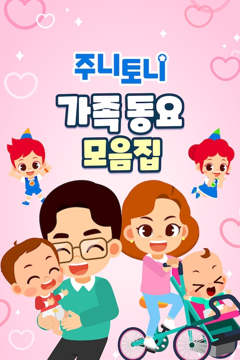 주니토니 가족동요 모음집