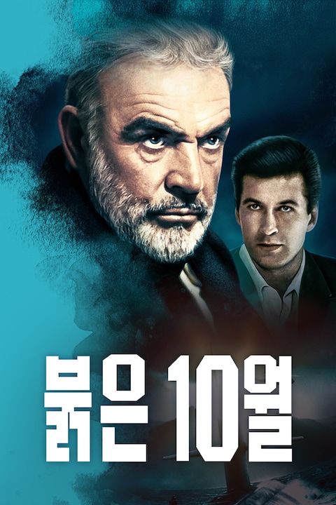 붉은 10월
