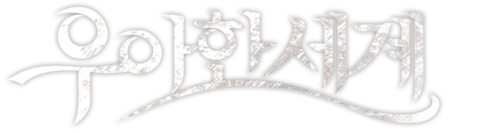 우아한 세계