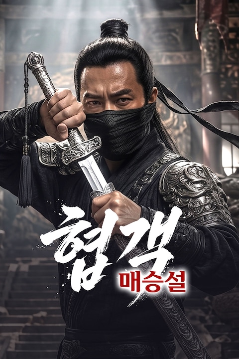 협객: 매승설