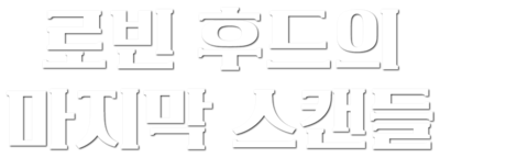 로빈 후드의 마지막 스캔들