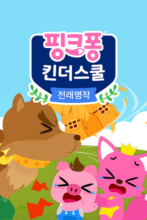 핑크퐁 킨더스쿨: 전래명작