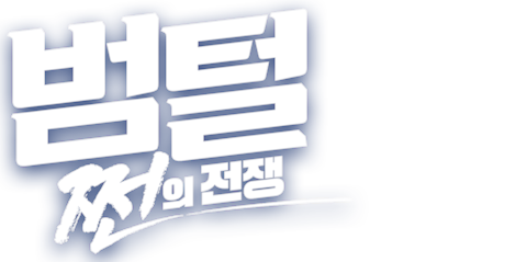 범털 2: 쩐의 전쟁