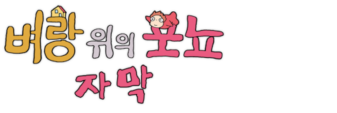 벼랑 위의 포뇨 (자막)