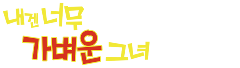 내겐 너무 가벼운 그녀