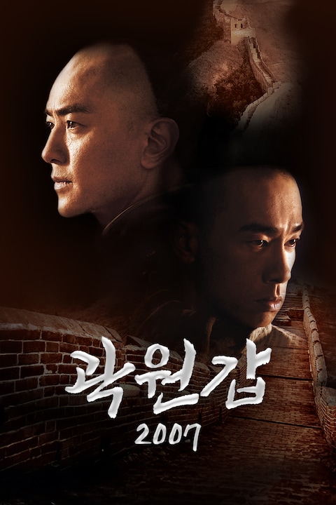 곽원갑 2007