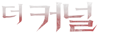 더커널
