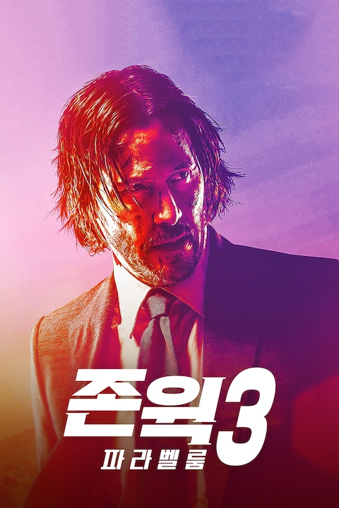 존 윅3: 파라벨룸