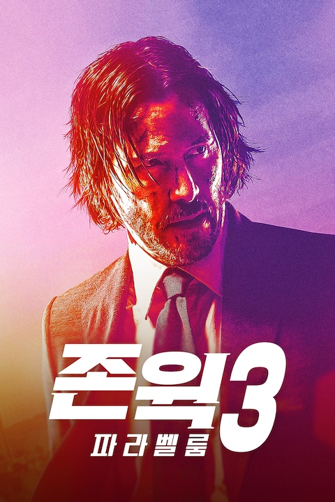 존 윅3: 파라벨룸