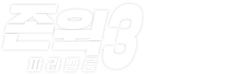 존 윅3: 파라벨룸