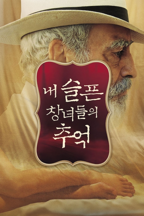 내 슬픈 창녀들의 추억