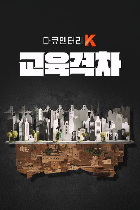 교육격차 | 다큐멘터리 K
