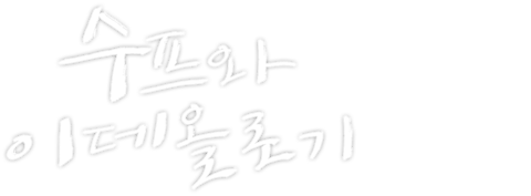 수프와 이데올로기