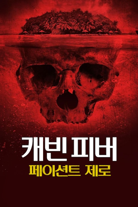 캐빈 피버: 페이션트 제로