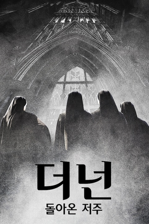 더 넌: 돌아온 저주
