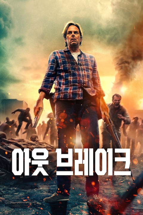 아웃 브레이크