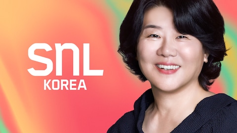 SNL 코리아