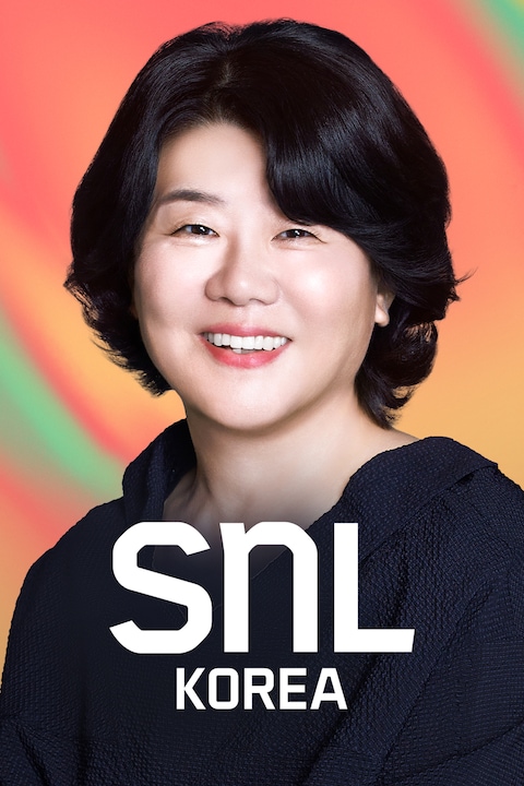 SNL 코리아