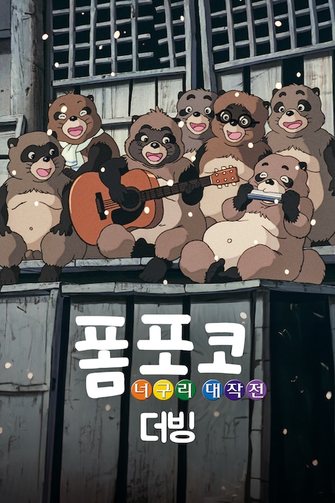폼포코 너구리 대작전 (더빙)