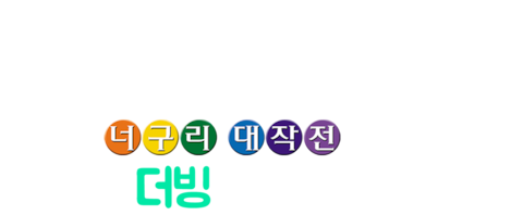 폼포코 너구리 대작전 (더빙)