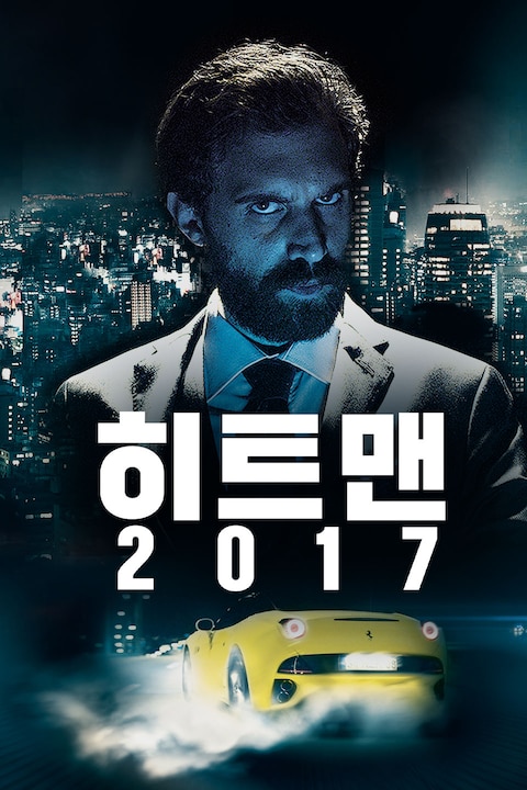 히트맨 2017