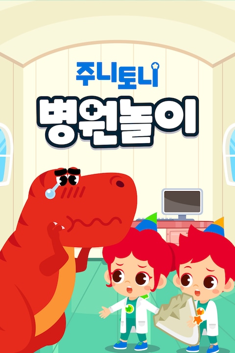 주니토니 병원놀이