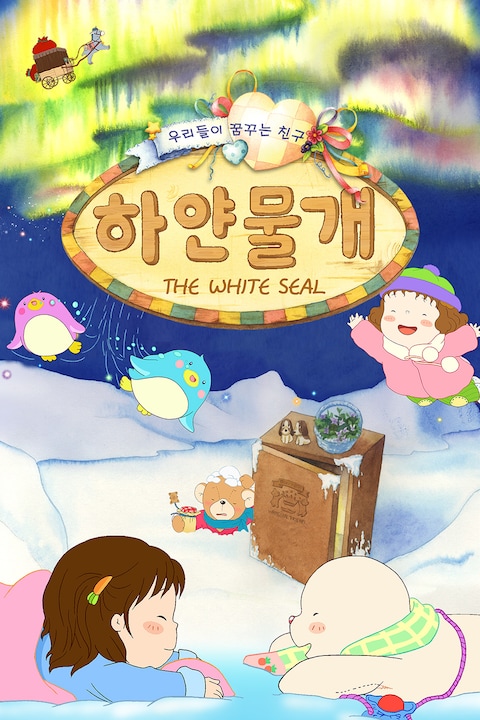 하얀물개