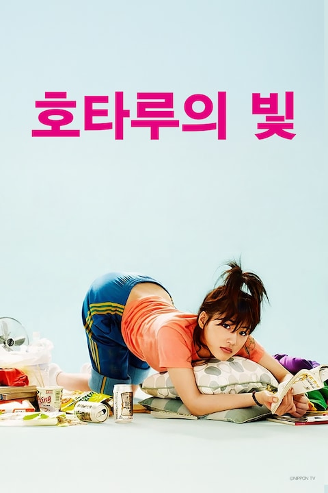 호타루의 빛 시즌 1