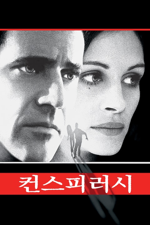 컨스피러시