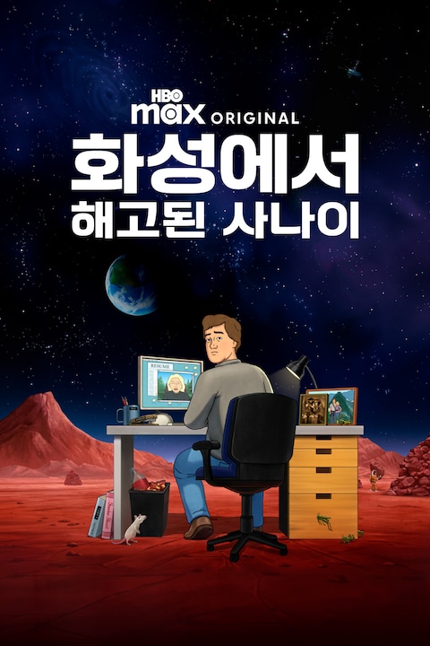 화성에서 해고된 사나이