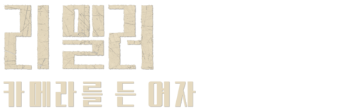 리 밀러: 카메라를 든 여자