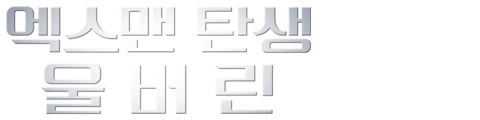 엑스맨 탄생: 울버린