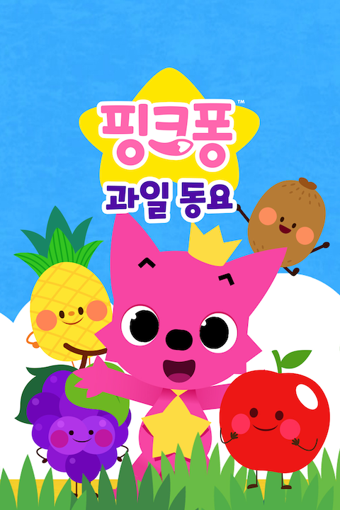핑크퐁 과일 동요