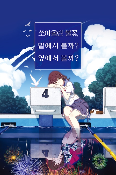 쏘아올린불꽃, 밑에서볼까? 옆에서볼까? (2018)