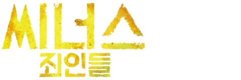 씨너스: 죄인들