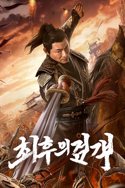 최후의 검객