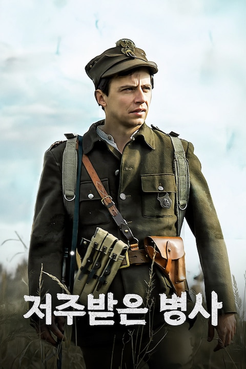 저주받은 병사