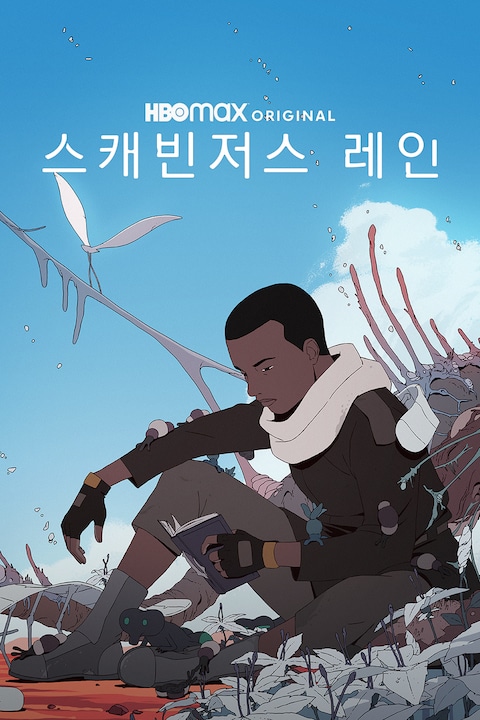 스캐빈저스 레인