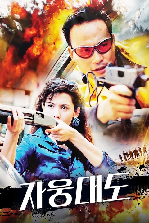 자웅대도
