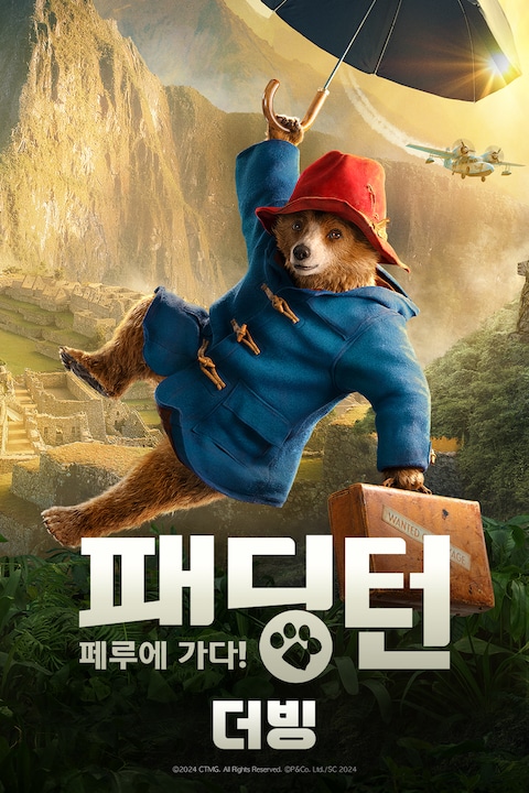 패딩턴 페루에 가다 (더빙)