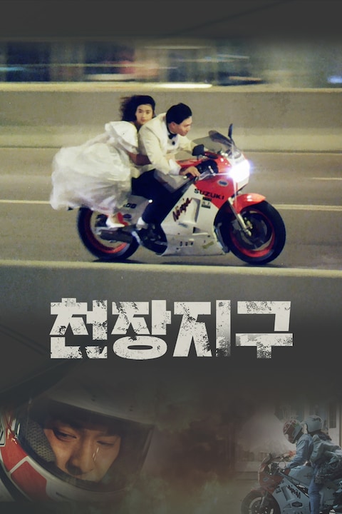 천장지구