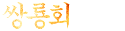 쌍룡회