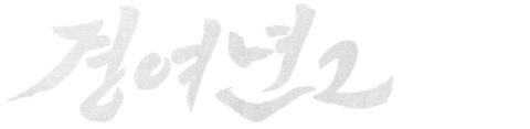 경여년 2