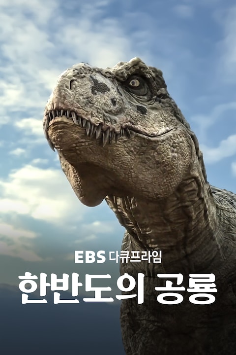 한반도의 공룡 | 다큐프라임