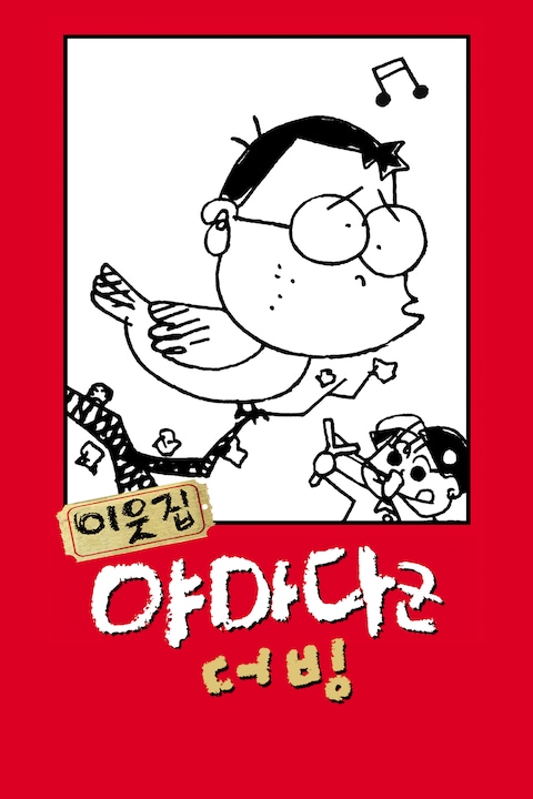 이웃집 야마다군 (더빙)