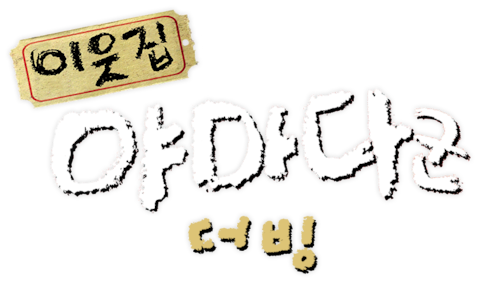 이웃집 야마다군 (더빙)