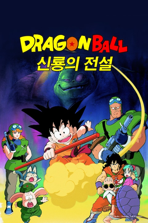 드래곤볼 극장판 1기: 신룡의 전설