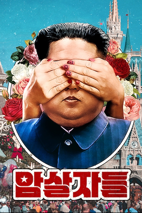 암살자들