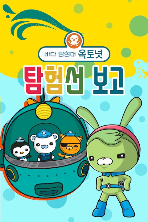 바다 탐험대 옥토넛 탐험선 보고