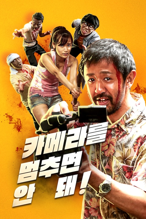 카메라를 멈추면 안 돼!